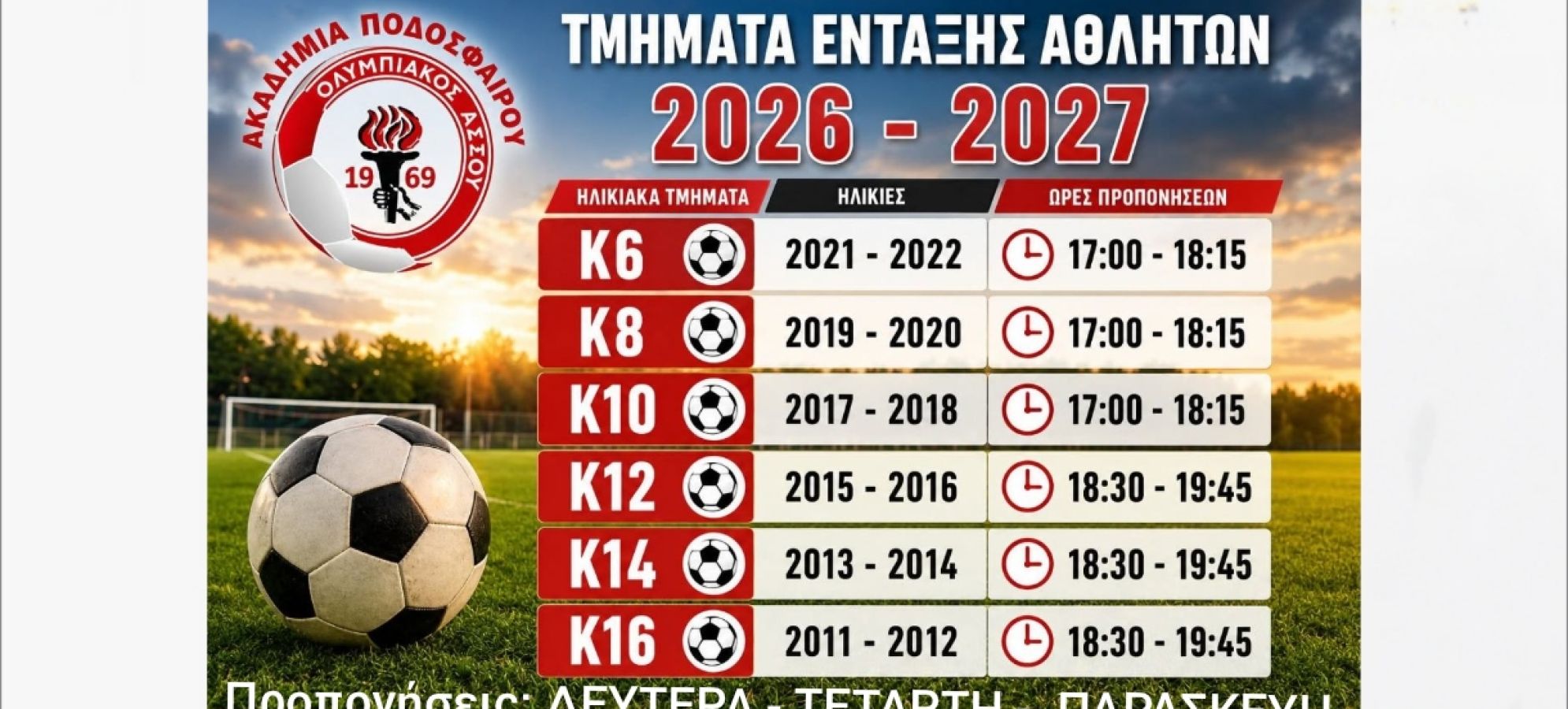 Ακαδημία Ποδοσφαίρου «Ολυμπιακός Άσσου»: Έναρξη προπονήσεων 7 Σεπτεμβρίου - Εγγραφές